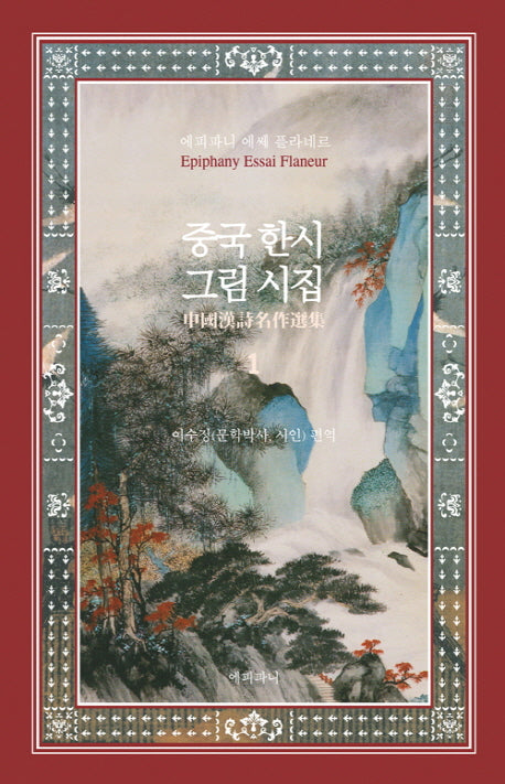 중국 한시 그림 시집 1(양장본 Hardcover)