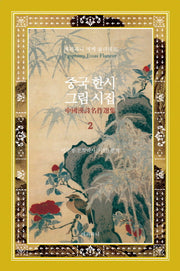 중국 한시 그림 시집 2(양장본 Hardcover)