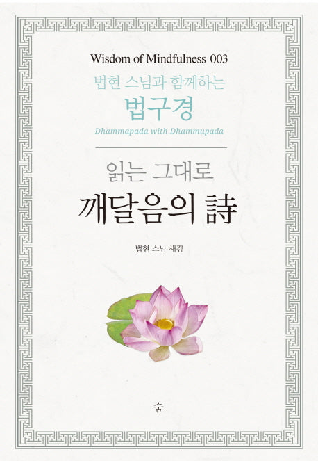 읽는 그대로 깨달음의 시(Wisdom of Mindfulness 3)