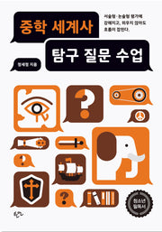 중학 세계사 탐구 질문 수업