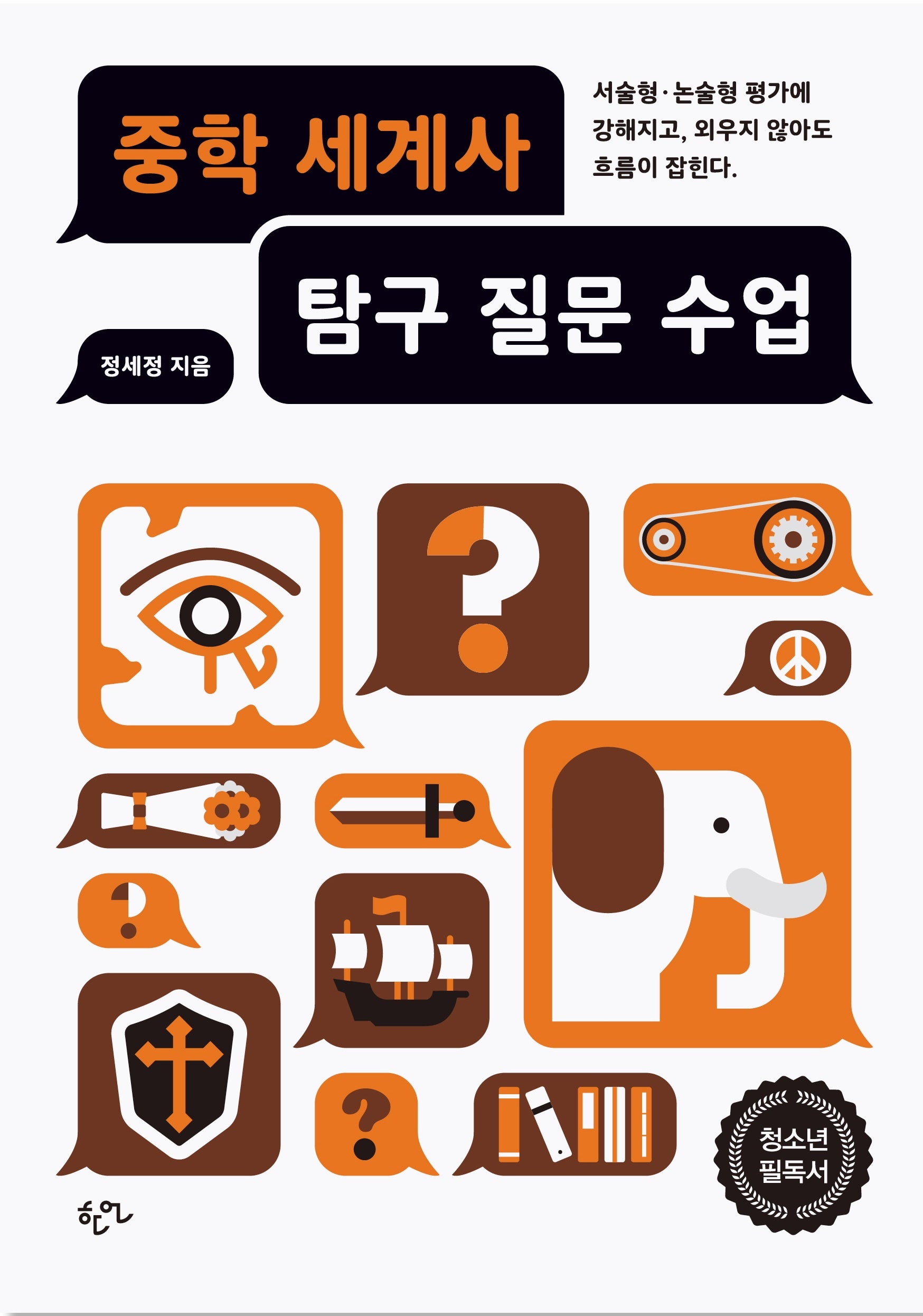 중학 세계사 탐구 질문 수업
