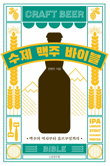 수제 맥주 바이블