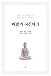 해탈의 징검다리