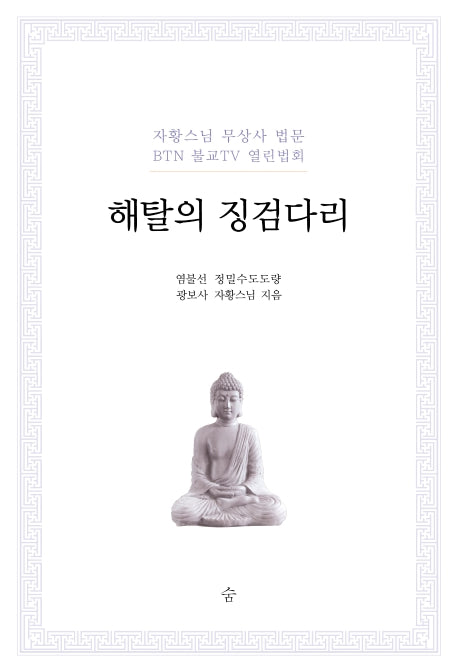 해탈의 징검다리