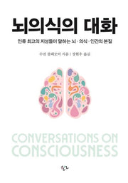뇌의식의 대화