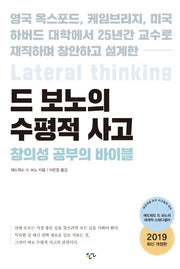 드 보노의 수평적 사고(개정판)