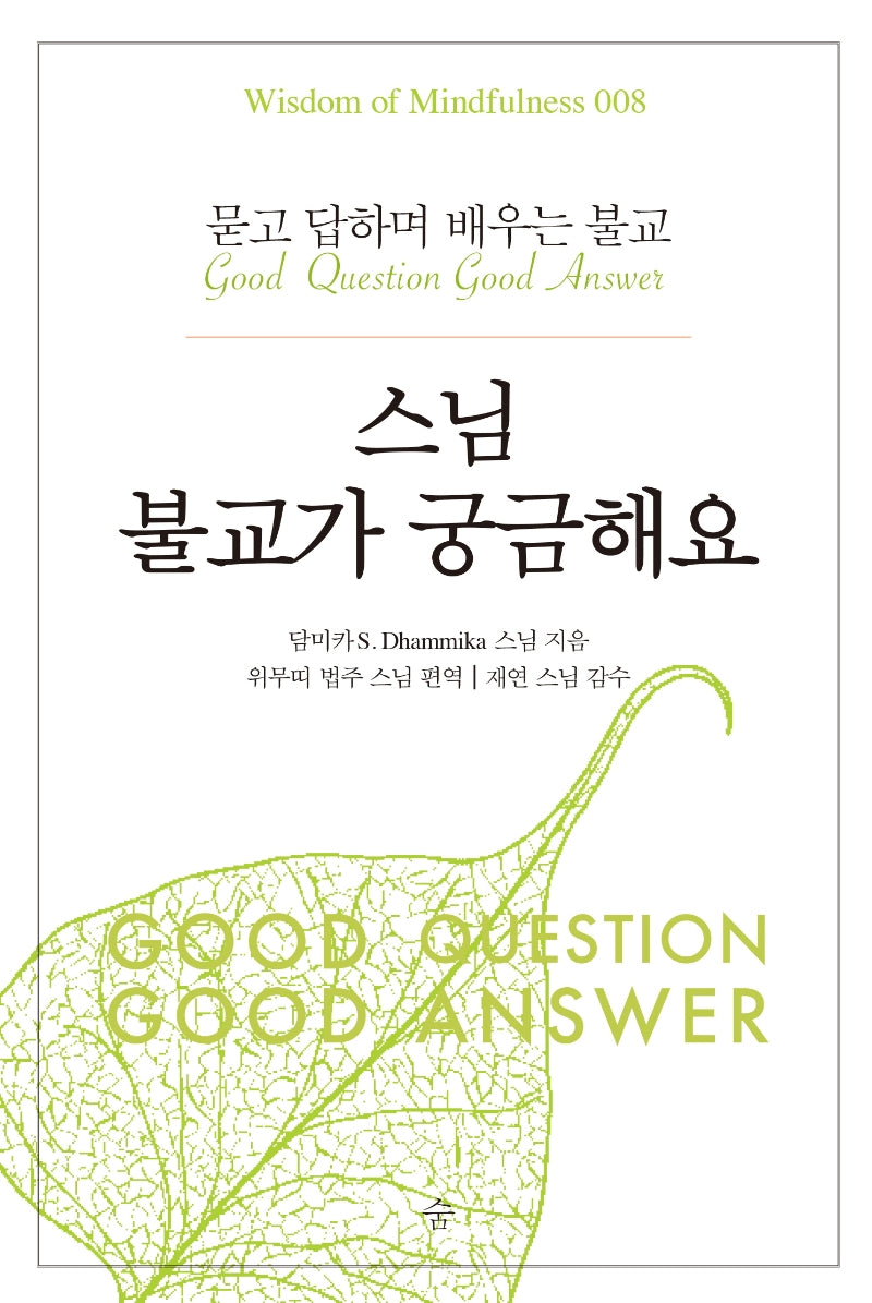 스님 불교가 궁금해요(Wisdom of Mindfulness 8)