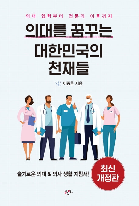 의대를 꿈꾸는 대한민국의 천재들(개정판 3판)