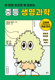 한 번만 읽으면 확 잡히는 중등 생명과학