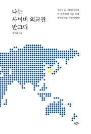 나는 사이버 외교관 반크다