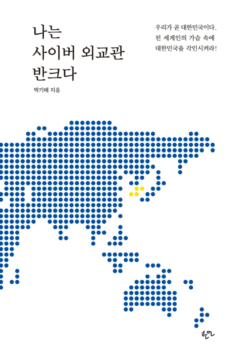 나는 사이버 외교관 반크다