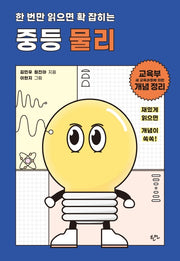 한 번만 읽으면 확 잡히는 중등 물리