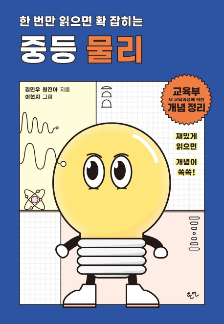 한 번만 읽으면 확 잡히는 중등 물리