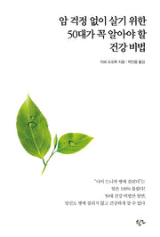 암 걱정 없이 살기 위한 50대가 꼭 알아야 할 건강 비법