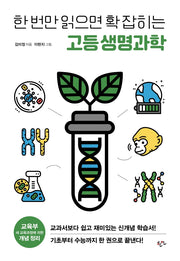 한 번만 읽으면 확 잡히는 고등 생명과학(한번만 읽으면 확 잡히는 고등 과학 시리즈)