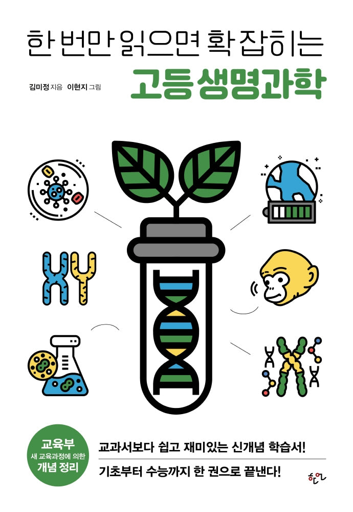 한 번만 읽으면 확 잡히는 고등 생명과학(한번만 읽으면 확 잡히는 고등 과학 시리즈)