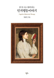 잠 못 드는 밤에 읽는 인지행동이야기
