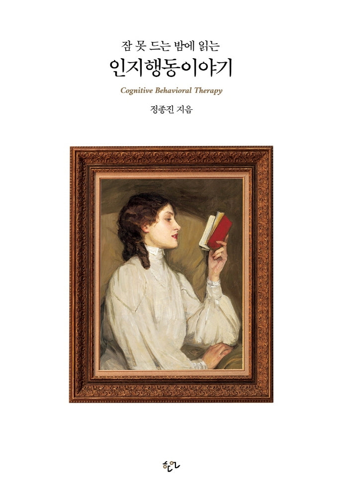 잠 못 드는 밤에 읽는 인지행동이야기
