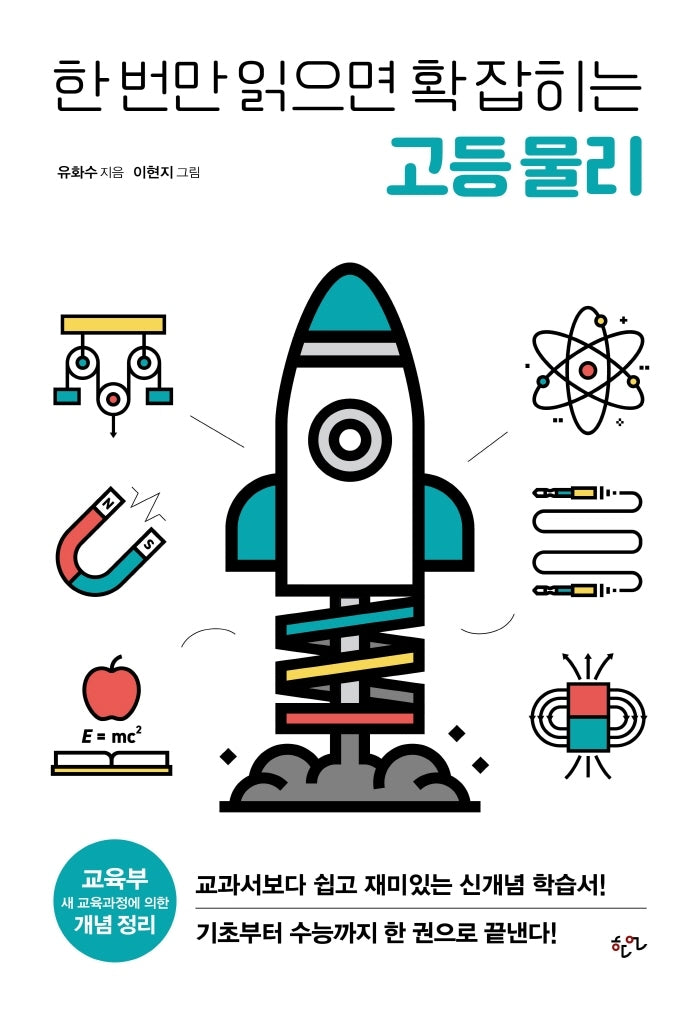 한 번만 읽으면 확 잡히는 고등 물리(한번만 읽으면 확 잡히는 고등 과학 시리즈)