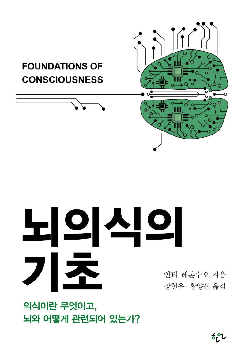 뇌의식의 기초(양장본 Hardcover)