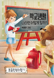학교생활 나라면 어떻게 할까?(초등인성수업 1)