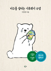 지구를 살리는 기후위기 수업(지구를 살리는 수업 1)