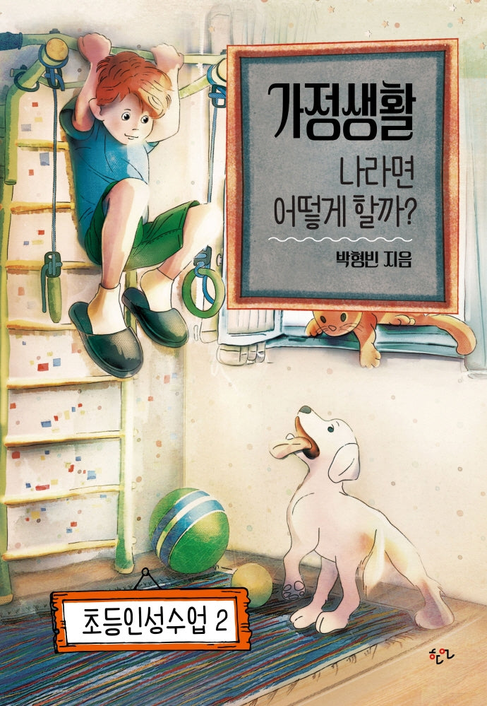 가정생활 나라면 어떻게 할까?(초등인성수업 2)