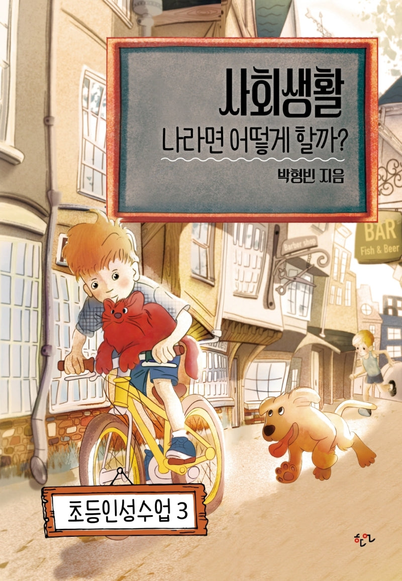 사회생활 나라면 어떻게 할까?(초등인성수업 3)