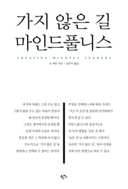 가지 않은 길, 마인드풀니스