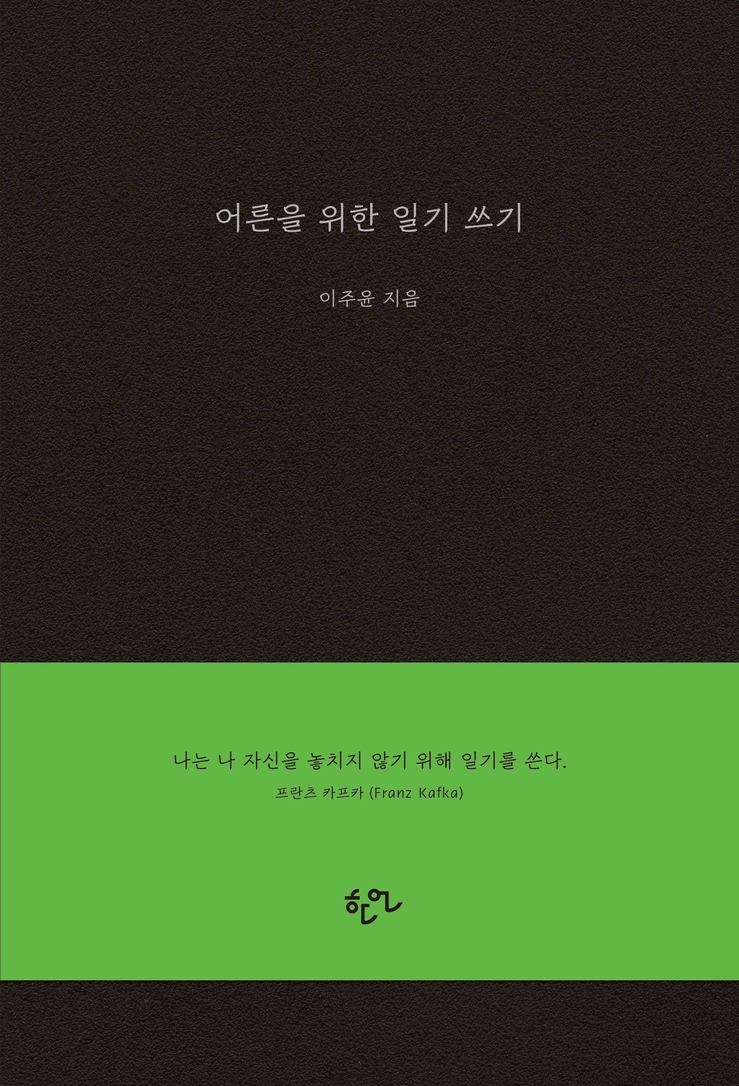 어른을 위한 일기 쓰기
