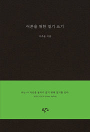 어른을 위한 일기 쓰기