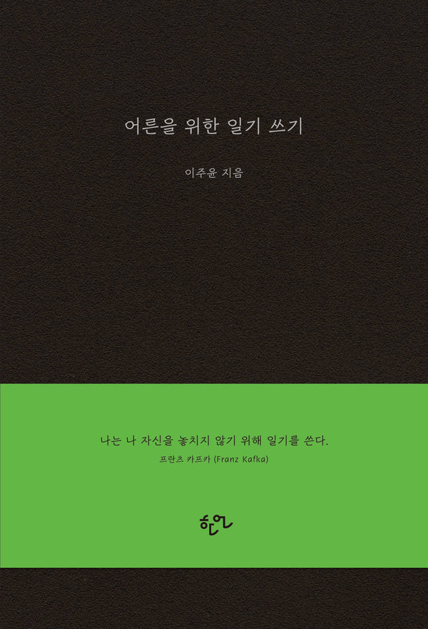 어른을 위한 일기 쓰기