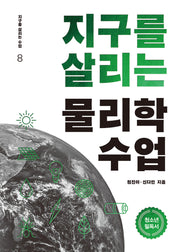 지구를 살리는 물리학 수업(지구를 살리는 수업 8)
