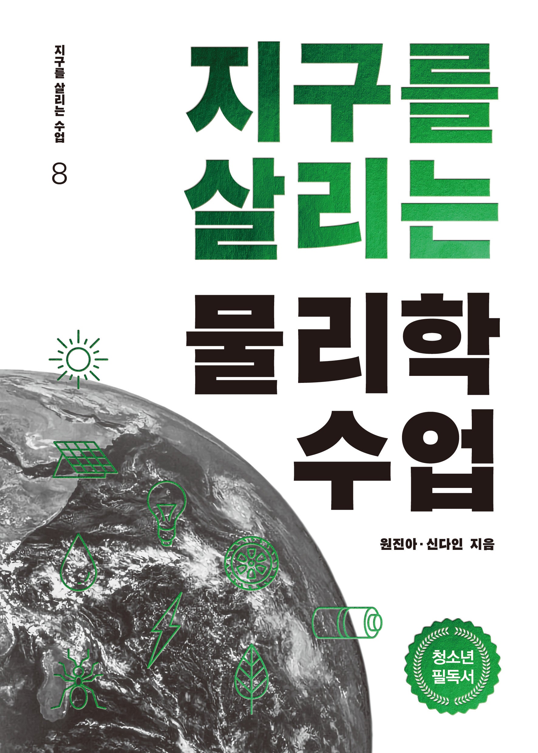 지구를 살리는 물리학 수업(지구를 살리는 수업 8)