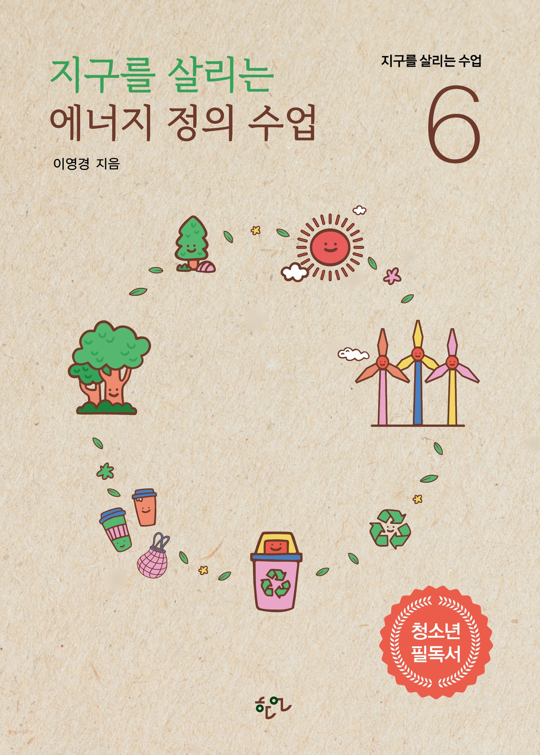 지구를 살리는 에너지 정의 수업(지구를 살리는 수업 6)