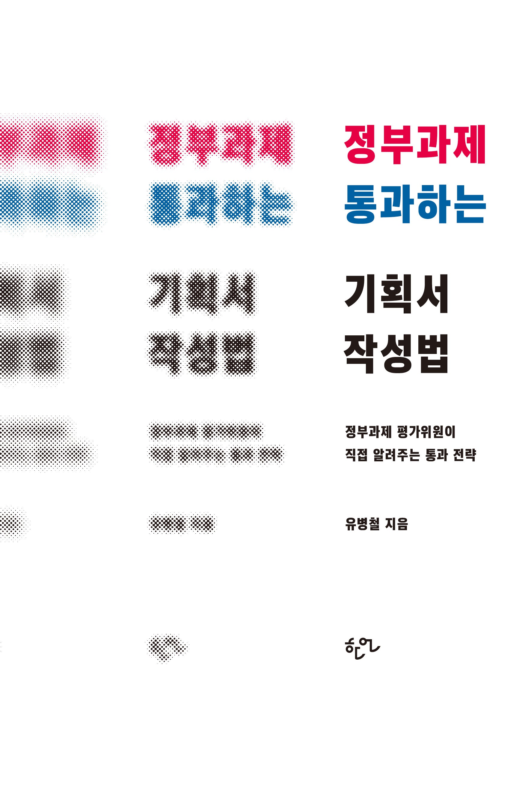 정부과제 통과하는 기획서 작성법