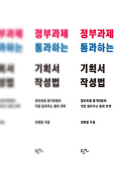 정부과제 통과하는 기획서 작성법