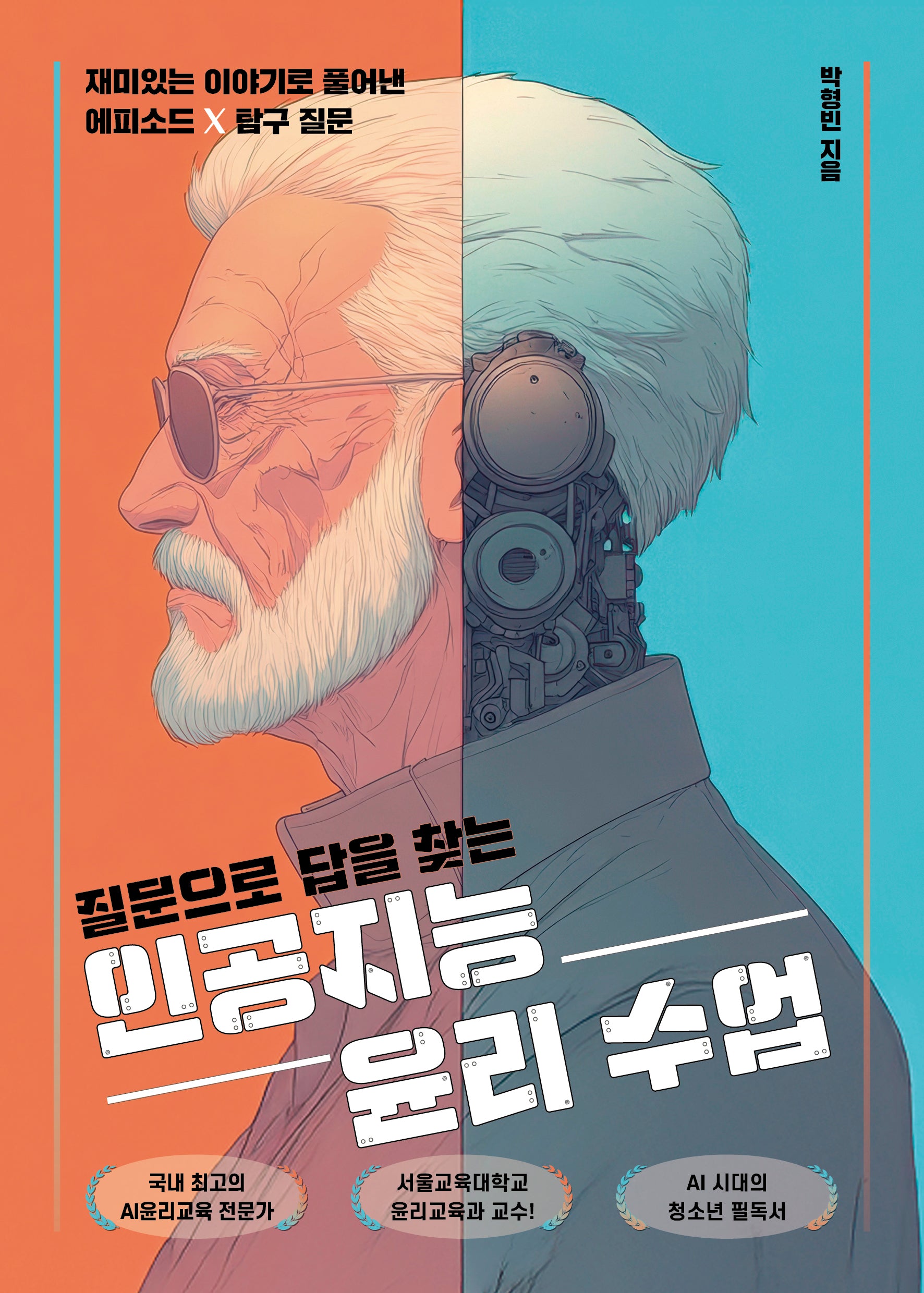 질문으로 답을 찾는 인공지능 윤리 수업