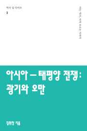 아시아-태평양 전쟁: 광기와 오만(역사 딥 다이브 2)