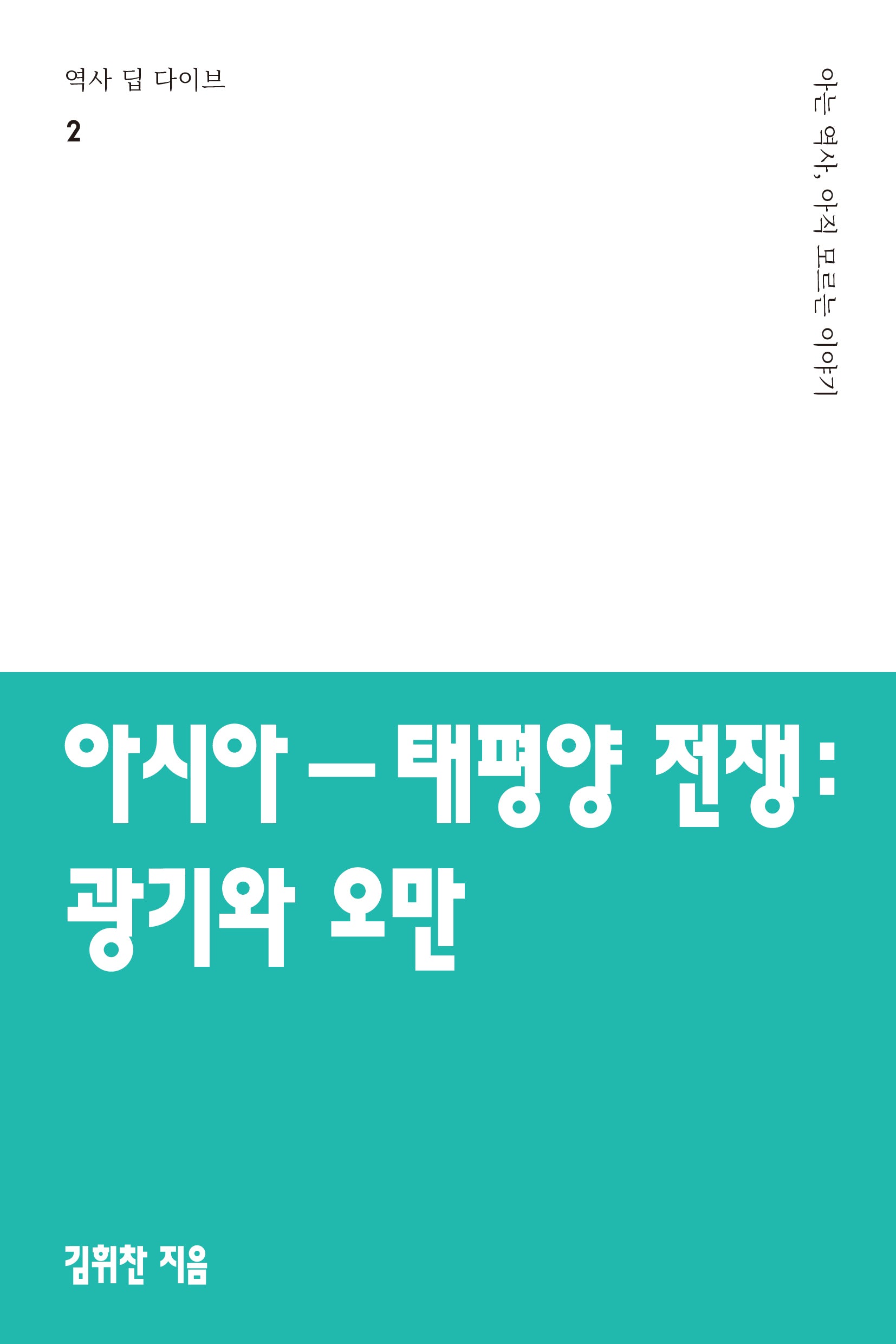 아시아-태평양 전쟁: 광기와 오만(역사 딥 다이브 2)