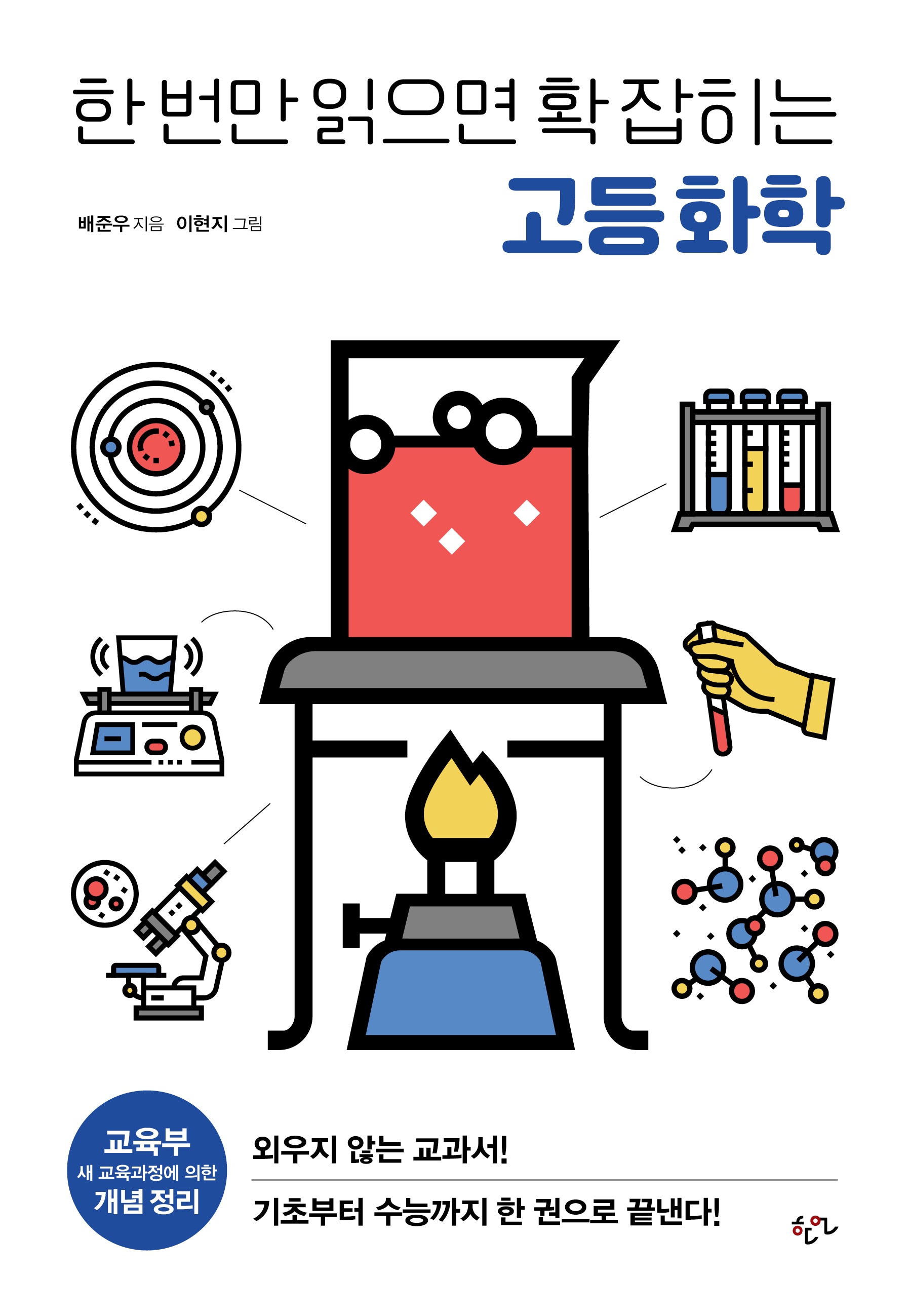한 번만 읽으면 확 잡히는 고등 화학(2판)(고등 한 번만 읽으면 확 잡히는 고등 과학 시리즈)