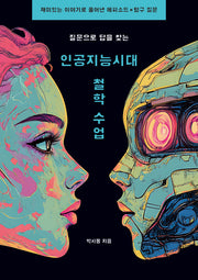 질문으로 답을 찾는 인공지능 시대 철학 수업