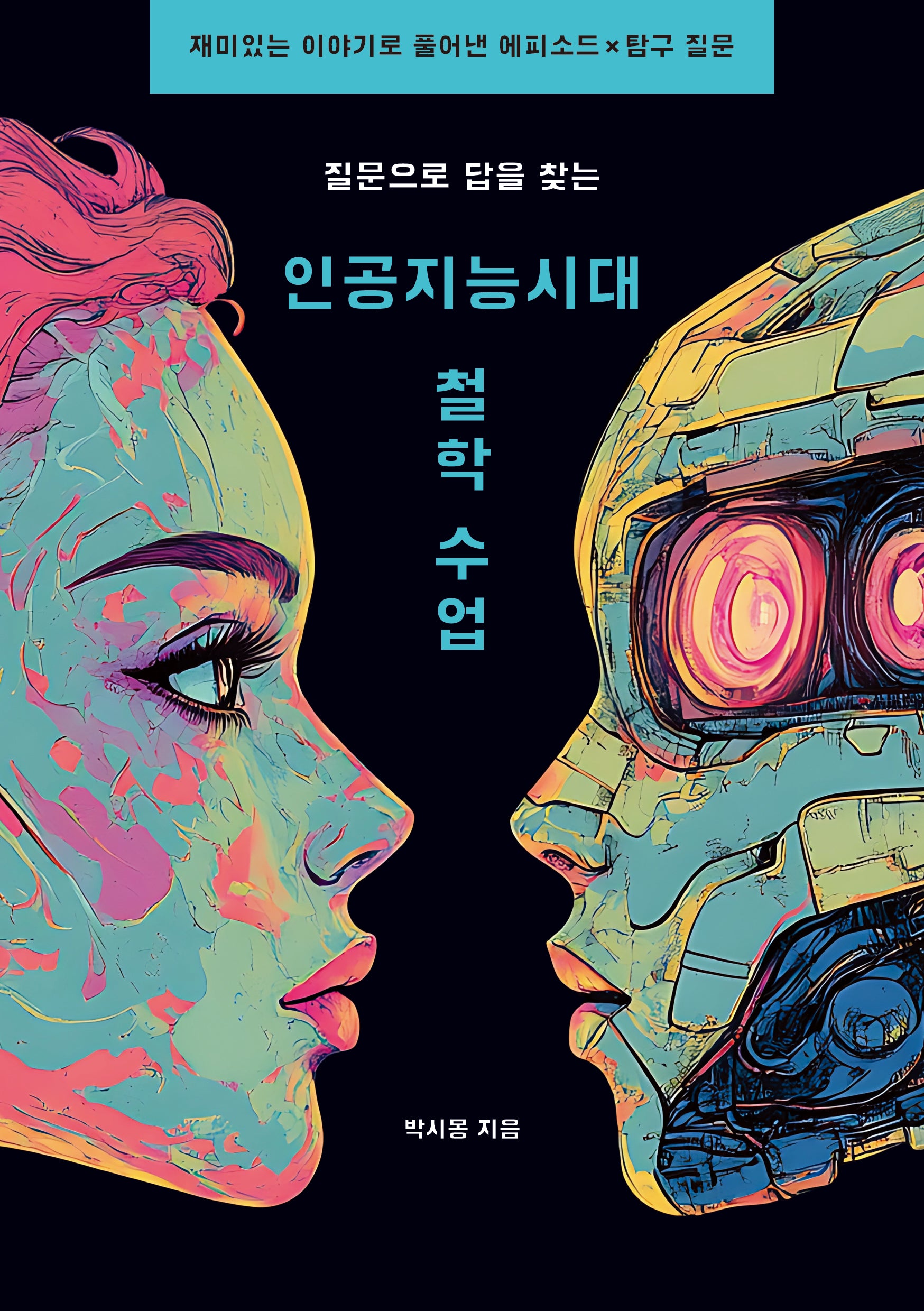 질문으로 답을 찾는 인공지능 시대 철학 수업