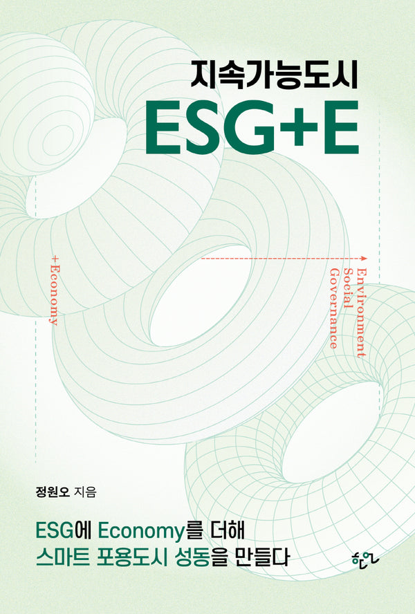 지속가능도시 ESG+E