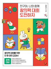 친구야, 나와 함께 창의력 대회 도전하자