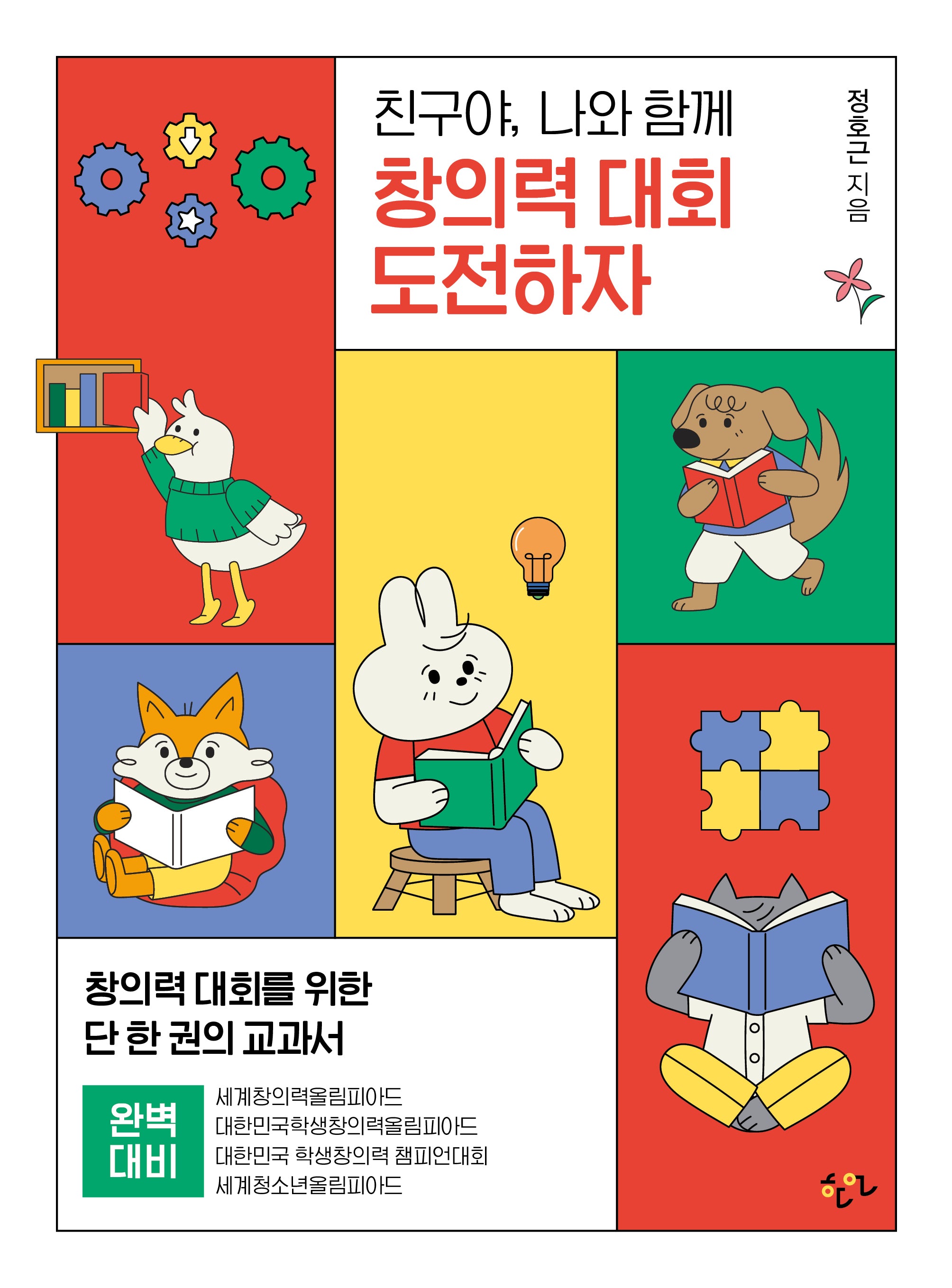친구야, 나와 함께 창의력 대회 도전하자