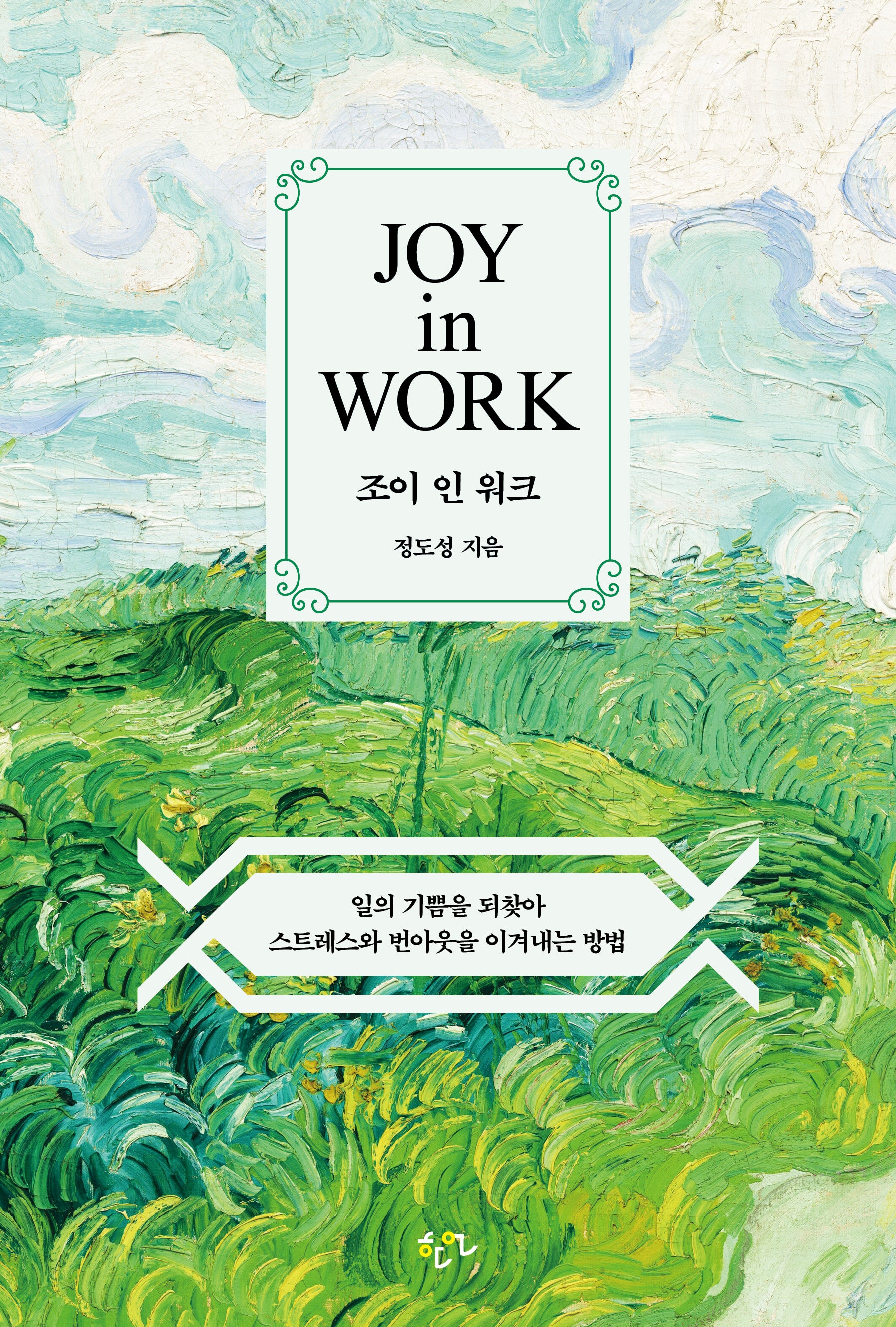조이 인 워크(Joy in Work)