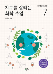 지구를 살리는 화학 수업(지구를 살리는 수업 7)