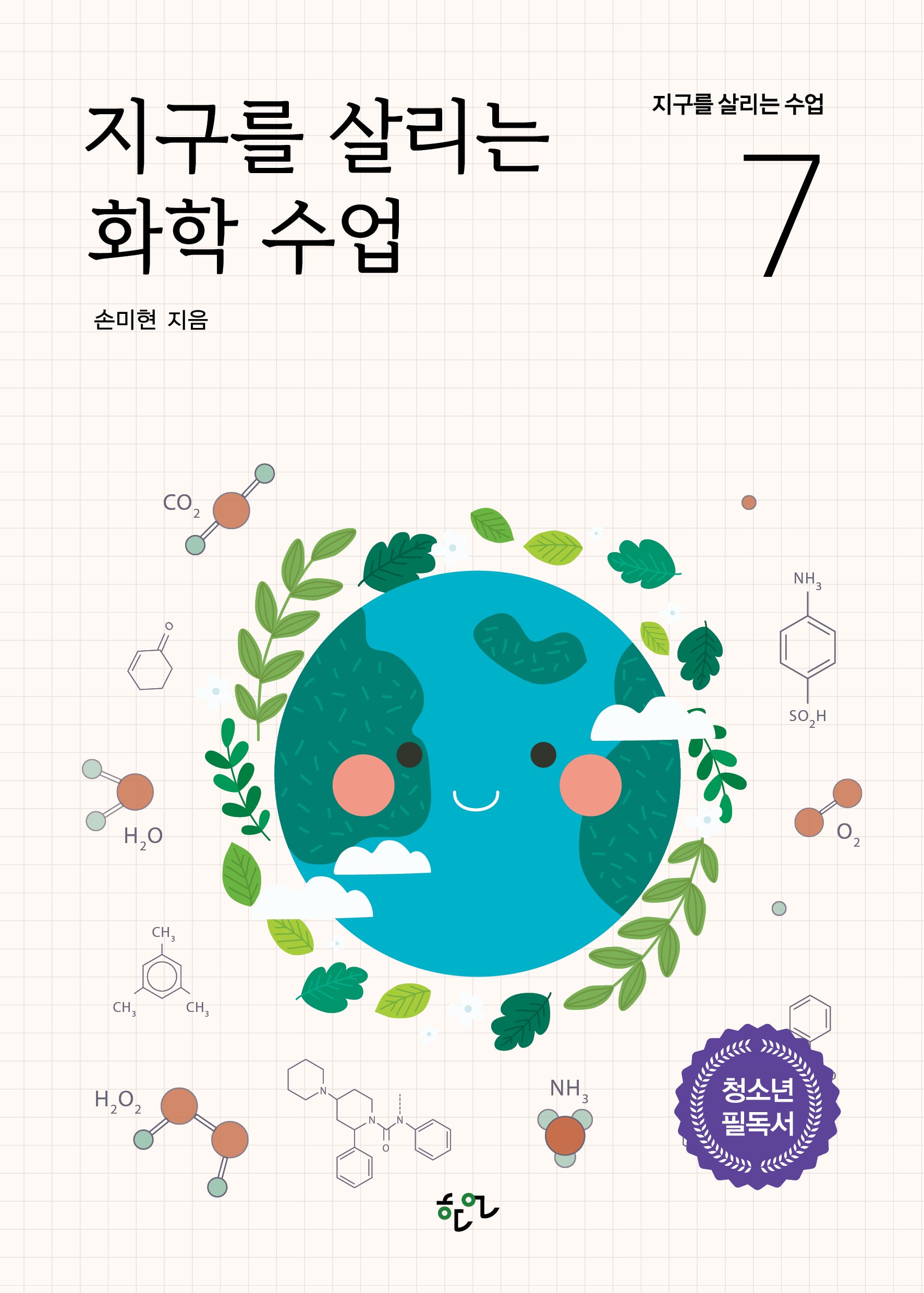 지구를 살리는 화학 수업(지구를 살리는 수업 7)