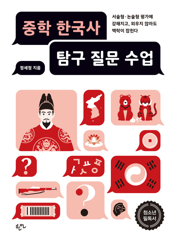 중학 한국사 탐구 질문 수업